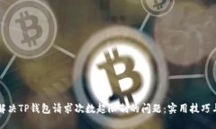 如何解决TP钱包请求次数超限制的问题：实用技巧