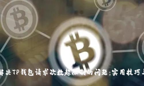 如何解决TP钱包请求次数超限制的问题：实用技巧与方法