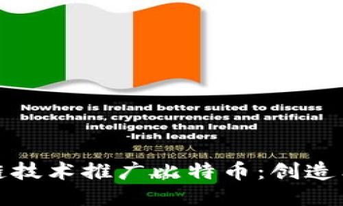 如何通过区块链技术推广比特币：创造独特的营销策略