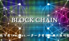 如何高效下载TPWallet：一步一步带你扫描二维码轻
