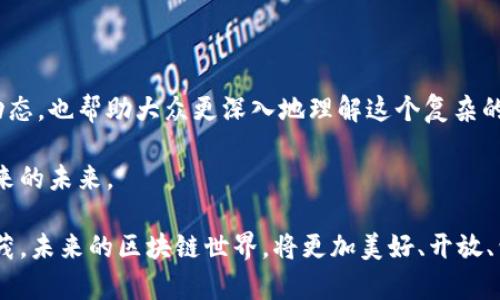   区块链市场视频大全：最新动态与深度解析 / 

 guanjianci 区块链, 市场趋势, 视频解析, 数字货币 /guanjianci 

引言：区块链技术的崭新时代

在过去的十年中，区块链技术一路高歌，已经从初始的比特币全球交易形式，发展成为一个多领域应用的庞大生态。这项革命性技术不仅挑战了传统金融体系，更在数字艺术、供应链管理、医疗健康等多个行业展现了广阔的应用前景。因而，区块链市场的每一个新动向，都是值得关注和深度解析的话题。

区块链视频的重要性

随着区块链技术的不断演进，很多用户渴望了解这一领域的最新动态、市场趋势以及可能的投资机会。因此，视频作为一种直观易懂的传播方式，成为了交流和学习的重要工具。这种趋势不仅适用于普通投资者，也涉及到企业领导者和政策制定者。

视频可以通过声画结合，生动形象地展示区块链背后的技术原理、市场热点以及专业分析。每天都有成千上万的人通过不同的渠道获取区块链相关的信息，这意味着高质量的视频内容将有助于大众用户更加全面地理解这一复杂领域。

最新的区块链市场动态

近期，区块链市场动态频繁，媒体报道层出不穷。比如，许多国家正在加速推动中央银行数字货币（CBDC）的研究与实施，这不仅是对传统货币制度的补充，也可能成为未来金融体系的重要组成部分。此外，NFT（非同质化代币）市场的火爆也引发了人们对数字艺术的崭新认识。

同时，各大科技巨头积极布局区块链生态，谷歌、亚马逊等顶尖企业纷纷成立区块链研究团队，投资基于区块链技术的新项目。这些现象表明，区块链不仅不再是一个时尚词汇，而是正在深入到我们的日常生活中、商业活动中。

如何选择合适的区块链视频资源

面对海量的区块链视频资源，如何选择质量上乘的内容就显得尤为重要。我们建议选择那些具备认证的专家、研究机构或知名媒体所发布的视频内容。值得关注的是，专业分析不仅帮助用户获取最新的市场动态和研究成果，同时还提供有关投资风险的有效提示。

一些在线学习平台也开始开设区块链相关的课程，通过短视频、系列讲座等形式，从基础的概念到复杂的项目案例，层层递进，为用户提供系统化的学习体验。

未来区块链市场趋势展望

展望未来，区块链市场将可能沿着几个方向持续发展。首先，去中心化金融（DeFi）将成为金融服务新常态。这种模式不仅能有效降低交易成本，还能够为未银行服务人群提供便利，推动社会经济的普惠发展。

其次，智能合约的广泛应用将改变传统的契约模式。通过自动执行合约条款，降低了履约风险、提高了效率，这一创新的契约管理方式对于各行各业均具有深远的影响。

最后，随着环保意识的增强，绿色区块链技术的研究将逐步受到重视。如何在保证安全与效率的同时，减少能源消耗，这是市场需要面对的挑战。

总结：区块链的无限可能

综上所述，区块链市场正处于快速发展的阶段，吸引着越来越多的人关注。高质量的区块链视频不仅为用户提供了最新的信息和动态，也帮助大众更深入地理解这个复杂的技术世界。通过不断学习与探索，相信我们能够把握住这一革命性技术带来的丰富机遇。

区块链技术离不开每一个人的参与与探索。希望大家积极观看相关视频，获取最新的市场动态，互相分享信息，共同迎接区块链带来的未来。

在未来的日子里，我们也期待看到越来越多关于区块链的视频资源，以便于更多人理解这一技术的深邃与美妙。团结一心，智力并茂，未来的区块链世界，将更加美好、开放、包容。