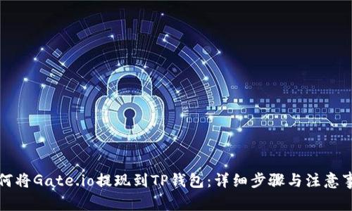 如何将Gate.io提现到TP钱包：详细步骤与注意事项