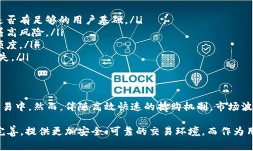 区块链抢币平台通常是指一种借助区块链技术，能够让用户快速交易、抢购数字货币的平台。这类平台往往具备去中心化的特性，其运行机制、特点和风险都与传统的交易平台存在较大差异。接下来我们将详细介绍此类平台的概念、运作方式、优势与劣势，以及如何安全有效地参与其中。

什么是区块链抢币平台
区块链抢币平台是一些快速交易平台，它们通过区块链技术，实现了数字货币的快速购买和交换。用户在这些平台上可以在短时间内完成交易，往往可以用相对比较低的价格购买到未来潜力巨大的数字资产。

以往，数字货币的交易多集中于集中式交易所，大多数用户需要经过繁琐的注册和身份验证才能开始交易。而区块链抢币平台常常省略了这些繁琐步骤，使得用户能够更加迅速地参与到数字货币的投资中。许多抢币平台提供定期的抢购活动，让用户有机会以较低价格获得新发行或限量的数字货币。

运作机制
区块链抢币平台的运作机制多种多样，但可以总结为以下几个核心步骤：

ol
    listrong用户注册：/strong用户通过简单的步骤完成平台注册。有些平台甚至不需要复杂的身份验证，降低了参与门槛。/li
    listrong资金充值：/strong用户需要向平台充值一定数量的资金，一般是通过数字货币或法币转账。/li
    listrong抢购参与：/strong平台会发布有关抢购的公告，用户在规定时间内进行抢购。在指定时间段内，用户点击购买，可以通过秒杀的方式获取所需的数字货币。/li
    listrong交易完成：/strong交易完成后，用户获得购买的数字货币，供其后续的交易或持有。/li
/ol

区块链抢币平台的优势
区块链抢币平台在快速发展的数字货币市场中，具备了一些相对明显的优势：

ul
    listrong低门槛：/strong用户可以通过简单的方式参与到数字资产的交易中，无需复杂的身份验证和高额的资金门槛，让普通投资者也能轻松参与。/li
    listrong高效交易：/strong抢币平台通常会设置活动时间，用户在特定时间内完成交易。这种机制激发了用户的购买热情，并有可能以更低的价格购买到高潜力数字货币。/li
    listrong去中心化特性：/strong多数区块链抢币平台采用去中心化的方式，用户资金自己管理，增强了安全性，用户不必完全依赖平台。/li
    listrong丰富的机会：/strong平台上经常会发布新币种或限量版币种的抢购，用户能够在快速崛起的市场中，捕捉更多机会。/li
/ul

区块链抢币平台的劣势与风险
尽管区块链抢币平台有其优势，但用户在参与时需要清楚地意识到其中的风险：

ul
    listrong市场波动：/strong数字货币市场本身波动剧烈，抢购后的币种可能因市场情绪而迅速贬值，投资者可能面临巨大的损失。/li
    listrong诈骗风险：/strong市场上存在许多不法分子利用抢币的名义进行诈骗，用户需谨慎选择平台，确保其合法性和可靠性。/li
    listrong平台不稳定：/strong一些新兴的抢币平台可能技术不成熟、发展不稳定，用户的资产可能面临丢失风险。/li
    listrong缺乏监管：/strong去中心化的特性虽是优势，但也意味着缺乏监管，出现问题后，用户很难追索。/li
/ul

如何安全参与区块链抢币平台
为了在参与区块链抢币平台的过程中降低风险，用户可以采取以下几种措施：

ul
    listrong选择可靠的平台：/strong在参与抢购前，用户应仔细了解平台的背景和口碑。查看其是否在业界有良好的声誉，是否有足够的用户基础。/li
    listrong保持警惕：/strong对来自平台的各类信息要保持警惕，特别是一些极具诱惑性的盈利承诺，通常情况下，都蕴含着高风险。/li
    listrong小额试水：/strong在没有深入了解前，可以先用小额资金参与抢购，观察市场表现和平台可靠性，逐步增加投资额度。/li
    listrong安全配置：/strong确保个人数字钱包安全，使用强密码，定期更改，并启用两步验证等安全措施，保护资产不受损失。/li
/ul

总结
注册区块链抢币平台为用户提供了一种便捷快速的投资方式，借助区块链技术的特性，使得用户能够迅速参与到数字资产的交易中。然而，伴随高效快速的抢购机制，市场波动与诈骗风险也不可忽视。因此，用户在参与时需要审慎选择平台，注意风险管理，以确保资产安全并实现投资目标。

通过不断学习和实践，用户可以在这个波动的市场中找到属于自己的投资路径。在未来的发展中，区块链抢币平台有望进一步完善，提供更加安全、可靠的交易环境。而作为用户，提升自身的风险意识与投资知识，将在这个快速变化的市场中占据主动。