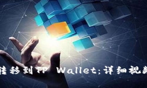 如何将猪币安全转移到TP Wallet：详细视频指南与步骤解析