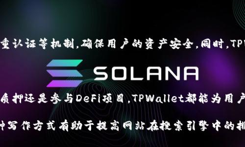 在TPWallet中，用户所持有的数字货币并不只能转到交易所进行交易，实际上，用户可以根据自己的需求，选择多种方式来管理和使用这些数字资产。以下是一些关于TPWallet及其币的使用方式的详细介绍。

TPWallet简介

TPWallet是一款多链数字资产钱包，旨在为用户提供安全、便捷的数字货币管理服务。它支持多个区块链平台的资产，用户可以在一个界面中管理不同币种，为数字货币的使用提供了极大的便利。

币的转移与使用

首先，用户在TPWallet中可以将所持有的数字货币转移到其他钱包。这种转移非常简单，用户只需输入接收方的钱包地址和转移的金额，便可以迅速完成操作。相较于传统金融转账，区块链技术使得转账速度更快，费用更低。

其次，除了将币转移到交易所进行买卖外，用户还可以选择在去中心化金融（DeFi）平台上进行资产管理。许多DeFi平台允许用户通过质押、借贷等方式利用自身所持有的数字货币进行增值。例如，在某些平台，用户可以将自己的币质押，从而获得收益，这对投资者来说是一个不错的选择。

TPWallet的其他功能

除了简单的转账和交易功能，TPWallet还提供了一系列的增值服务。例如，用户可以通过购买代币、参与初始代币发行（ICO）等方式获取新的数字货币。这使得TPWallet不仅仅是一个存储资产的平台，更是一个参与和投资数字经济的工具。

安全性与便捷性

在数字货币市场，安全性是用户最为关心的话题之一。TPWallet在安全保障方面采取了多重措施，包括使用私钥加密、双重认证等机制，确保用户的资产安全。同时，TPWallet还具备简单易用的界面设计，方便用户快速上手，进行各种操作。

结论

综上所述，TPWallet的币不仅可以转移到交易所出售，用户还可以通过多种方式进行资产管理和投资。无论是进行转账、质押还是参与DeFi项目，TPWallet都能为用户提供便捷的体验。因此，持有TPWallet的用户应积极探索钱包的多种功能，以实现资产的有效增值。

这样的内容不仅涵盖了用户最关心的问题，同时也展示了TPWallet的多功能性和实用性，为用户提供了全面的了解。这种写作方式有助于提高网站在搜索引擎中的排名，同时为读者提供有价值的信息。