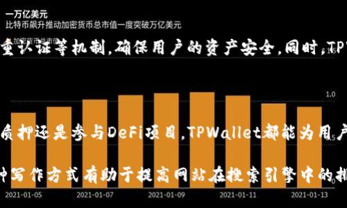 在TPWallet中，用户所持有的数字货币并不只能转到交易所进行交易，实际上，用户可以根据自己的需求，选择多种方式来管理和使用这些数字资产。以下是一些关于TPWallet及其币的使用方式的详细介绍。

TPWallet简介

TPWallet是一款多链数字资产钱包，旨在为用户提供安全、便捷的数字货币管理服务。它支持多个区块链平台的资产，用户可以在一个界面中管理不同币种，为数字货币的使用提供了极大的便利。

币的转移与使用

首先，用户在TPWallet中可以将所持有的数字货币转移到其他钱包。这种转移非常简单，用户只需输入接收方的钱包地址和转移的金额，便可以迅速完成操作。相较于传统金融转账，区块链技术使得转账速度更快，费用更低。

其次，除了将币转移到交易所进行买卖外，用户还可以选择在去中心化金融（DeFi）平台上进行资产管理。许多DeFi平台允许用户通过质押、借贷等方式利用自身所持有的数字货币进行增值。例如，在某些平台，用户可以将自己的币质押，从而获得收益，这对投资者来说是一个不错的选择。

TPWallet的其他功能

除了简单的转账和交易功能，TPWallet还提供了一系列的增值服务。例如，用户可以通过购买代币、参与初始代币发行（ICO）等方式获取新的数字货币。这使得TPWallet不仅仅是一个存储资产的平台，更是一个参与和投资数字经济的工具。

安全性与便捷性

在数字货币市场，安全性是用户最为关心的话题之一。TPWallet在安全保障方面采取了多重措施，包括使用私钥加密、双重认证等机制，确保用户的资产安全。同时，TPWallet还具备简单易用的界面设计，方便用户快速上手，进行各种操作。

结论

综上所述，TPWallet的币不仅可以转移到交易所出售，用户还可以通过多种方式进行资产管理和投资。无论是进行转账、质押还是参与DeFi项目，TPWallet都能为用户提供便捷的体验。因此，持有TPWallet的用户应积极探索钱包的多种功能，以实现资产的有效增值。

这样的内容不仅涵盖了用户最关心的问题，同时也展示了TPWallet的多功能性和实用性，为用户提供了全面的了解。这种写作方式有助于提高网站在搜索引擎中的排名，同时为读者提供有价值的信息。
