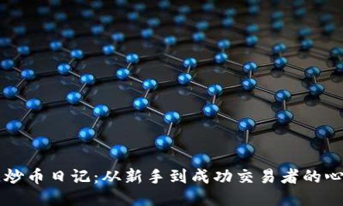 区块链炒币日记：从新手到成功交易者的心路历程