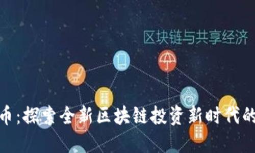 投研双杰币：探索全新区块链投资新时代的创新之路