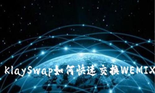 TPWallet KlaySwap如何快速交换WEMIX：全面指南