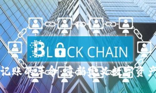 火币区块链记账的革命：重新定义数字资产管理的未来