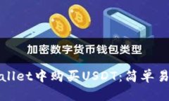 如何在TPWallet中购买USDT：简单易懂的全攻略