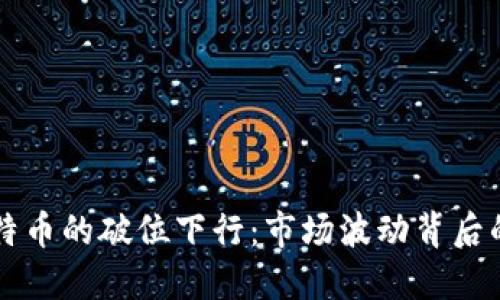 区块链与比特币的破位下行：市场波动背后的机遇与挑战