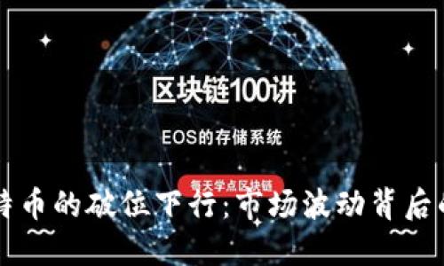 区块链与比特币的破位下行：市场波动背后的机遇与挑战