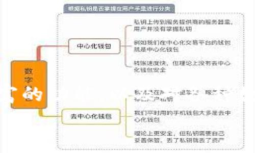 bianqiang如何通过TPWallet使用合约地址购买数字货币？详解流程与注意事项/bianqiang  
TPWallet, 合约地址, 买币, 数字货币/guanjianci  

引言
在这个数字货币快速发展的时代，越来越多的人开始关注如何买币、投资加密资产。其中，通过合约地址购买数字币成为了一种快捷而可靠的方式。TPWallet作为一个多功能的数字货币钱包，因其便捷性和安全性被广大用户所青睐。本文将详解如何通过TPWallet使用合约地址来购买数字货币，并分享一些交易中的注意事项。

什么是合约地址？
合约地址是指在以太坊等区块链平台上，智能合约被部署后生成的唯一地址。这个地址不仅用于标识合约，还承载着合约的各种逻辑和功能。当用户想要与某个智能合约进行互动（如购买代币）时，必须知晓这个合约地址。
智能合约是一种自动执行的合约，能够在用户与合约之间形成去中心化的交互。合约地址常用于代币交易、去中心化应用（DApps）中，因此了解合约地址的知识对于数字货币投资者来说至关重要。

TPWallet简介
TPWallet是一款用户友好的多链数字货币钱包，支持多种主流币种及其合约代币的管理。它不仅提供安全的储存方案，还具备强大的交易功能，用户可以轻松进行币的购买、转账和兑换等操作。
TPWallet的界面，适合各个层次的用户使用。此外，TPWallet还支持直接通过合约地址进行代币购买，这为需要快速交易的用户提供了极大的便利。

步骤一：下载并注册TPWallet
首先，用户需要下载TPWallet应用，支持iOS和Android平台。注册过程也非常简单，用户只需提供邮箱或手机号码，设定密码，并进行身份验证，即可创建个人账户。在注册成功后，用户将会看到应用主界面的各项功能展示。

步骤二：备份钱包和生成助记词
在使用TPWallet进行任何交易之前，用户必须备份钱包并生成助记词。助记词是用户账户的“钥匙”，若用户忘记密码或设备丢失，可以通过助记词重新找回账户。备份助记词时，要确保在安全的环境中完成，避免泄露。

步骤三：获取合约地址
在TPWallet中购买数字货币的关键是找到正确的合约地址。用户可以从项目官方网站、社交媒体或者社区论坛中获取到该代币的合约地址。在获取合约地址时，需要仔细核对，以防出现错误。错误的合约地址可能导致资产损失。

步骤四：添加合约地址到TPWallet
在TPWallet主界面，点击“添加资产”，接着选择“添加合约代币”。在输入框中输入之前获得的合约地址，系统会自动读取该合约的信息，显示代币名称、符号及精度等。确认无误后，点击“添加”即可将该代币添加到钱包中。

步骤五：充值账户
在开始购买代币之前，用户需要确保TPWallet中有足够的主流币（如ETH、BNB等），这是进行交易操作所需的费用。用户可以通过场外交易、其他钱包转账等方式向TPWallet充值。充值完成后，可在钱包中看到自己账户的余额。

步骤六：购买代币
一切准备就绪后，用户可以开始通过合约地址购买代币。在TPWallet中，点击所添加的代币条目，然后选择购买选项。在购买页面，输入想要交易的数量，并确认相关交易信息，例如手续费等。完成确认后，用户只需点击“确认交易”，TPWallet将自动触发智能合约并进行交易。

步骤七：确认交易状态
代币交易完成后，用户可以在TPWallet中查看交易记录，确认代币是否已经成功入账。通常情况下，交易记录会有区块链信息，用户可以通过区块链浏览器追踪交易进度，确保交易的透明和安全。

注意事项
在通过TPWallet购买代币时，用户需要注意以下几点：
ul
    listrong安全性/strong：无论是下载钱包，还是输入合约地址，用户都应保持警惕，确保所使用的链接和平台来源正规。/li
    listrong合约地址的正确性/strong：务必确保输入的合约地址为官方提供，错误的地址可能导致不可挽回的损失。/li
    listrong手续费问题/strong：在交易确认之前，注意查看手续费的高低，有时手续费过高可能影响交易的收益。/li
    listrong保持更新/strong：数字货币市场变化快速，用户需要关注最新的项目动态和价格波动，以便做出及时的投资决策。/li
/ul

总结
通过TPWallet使用合约地址购买数字货币的流程并不复杂，但每一步都需要仔细操作，以确保资产安全和交易成功。TPWallet凭借其便捷的操作方式、丰富的功能，以及对各种数字资产的支持，成为了许多用户的首选数字货币管理工具。随着数字货币市场的不断壮大，掌握合约地址的应用，几乎是每位投资者应该具备的基本技能。
最后，数字货币投资风险较高，用户在进行交易之前应确保做好充分的市场调查与风险评估，理性投资，保障财产安全。