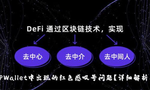 delimiter
如何解决TPWallet中出现的红色感叹号问题？详细解析与实用指南