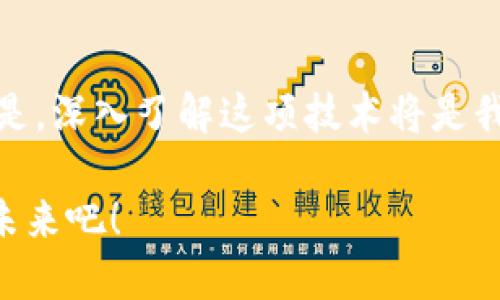 区块链与比特币：解锁数字经济未来的新钥匙

区块链, 比特币, 数字经济, 加密货币/guanjianci

区块链的基本概念
在谈论区块链和比特币之前，让我们首先理解“区块链”这一概念。区块链是一种分布式数据库技术，它以链式结构存储数据。每个“区块”记录了一系列交易，经过时间戳标记，这些区块通过加密手段被链接在一起。简而言之，区块链为任何类型的数据提供了一种安全、透明且不可篡改的存储方式。

想象一下，区块链就像一本巨大的账本，任何参与者都能查看并且无法随意修改。这种特性使得区块链在金融、物流、医疗等多个领域展现出了巨大的应用潜力。

比特币的起源与发展
比特币是区块链技术的第一个应用，也是最著名的加密货币。2009年，一位化名中本聪（Satoshi Nakamoto）的人发布了比特币的白皮书，正式揭开了这场数字货币革命的序幕。最初，比特币的产生只是为了实现一种去中心化的货币，使人们可以在不依赖于传统金融机构的情况下进行交易。

比特币的价值如同任何其他商品一样，是由市场供求关系决定的。随着越来越多的人认识到比特币的潜力，它的价格经历了暴涨与暴跌，让无数投资者和技术爱好者为之疯狂。

区块链与比特币的关系
区块链技术是比特币的基础。比特币的每笔交易都被记录在区块链上，这使得交易透明且无法被伪造。区块链的去中心化特性确保了无论系统中有多少个用户，数据都不会被单一方控制。这种设计让用户在没有中介的情况下能够相互信任，尤其是在跨国交易中，这一优势尤为明显。

然而，区块链的应用远不止于比特币。它可以被应用于多种数字货币、智能合约、供应链管理等多个领域。正因为如此，许多企业纷纷开始探索和实现区块链技术的应用场景。

区块链的优势
区块链所带来的诸多优势，使得它在现代数字经济中显得尤为重要。以下是一些主要优势：

ul
    listrong透明性：/strong区块链上的所有交易都是公开的，任何人都可以查阅这笔交易的详细信息，这种透明性极大地增强了信任感。/li
    listrong安全性：/strong由于区块链采用了加密技术，任何试图篡改数据的行为都能够被迅速识别，从而保障了数据的安全。/li
    listrong去中心化：/strong用户可以直接进行交易而不需要中介参与，这意味着更低的成本和更快的交易速度。/li
    listrong不可篡改性：/strong一旦数据被记录在区块链上就无法被更改，这为企业提供了可靠的数据验证机制。/li
/ul

比特币与其他加密货币的比较
比特币虽已成为最知名的加密货币，但实际上市场上还有许多其他的数字货币。在这众多的选择中，如何判断哪种加密货币更适合你的需求呢？

例如，以太坊（Ethereum）不仅是货币，更是一个平台，允许开发者在其上构建去中心化应用程序（DApps）。与比特币单一的货币功能不同，以太坊的智能合约功能为开发者提供了更多的灵活性和可能性。

此外，还有瑞波币（Ripple）、莱特币（Litecoin）等其他加密货币。每种货币都有其独特的技术背景和应用场景，投资者在选择投资对象时，需要了解其潜在价值与风险。

如何投资比特币
随着比特币的普及，越来越多的人开始思考投资比特币的可能性。事实上，投资比特币的方式有很多种，你可以通过交易所直接购买比特币，也可以参与比特币的挖矿。

首先，选择一个靠谱的交易所是关键。许多知名交易所如Coinbase、Binance等提供了安全的平台，用户可以在上面进行比特币买卖。此外，了解市场动态与技术分析技巧，以便在合适的时候进行投资也是非常重要的。

其次，如果你选择矿机进行挖矿，那么你需要理解其工作原理以及相应的技术知识。比特币挖矿需要强大的计算能力和持久的电力支持，因此在决策时一定要考虑这一点。此外，矿机的初始投资也须合理评估，以便获得更好的收益。

区块链的未来：挑战与机遇
尽管区块链及比特币为我们带来了许多机遇，但在它们的发展过程中也伴随了一些挑战。监管政策的不确定性、技术水平的限制、以及用户隐私的安全问题等都是当前面临的重要难题。

然而，全球范围内的科技巨头与政府机构正不断探索区块链技术的应用，以期找到解决这些问题的方法。随着技术的不断进步与应用场景的不断扩大，可以预见，区块链将在未来的数字经济中扮演更加重要的角色。

总结
总体而言，区块链和比特币的结合为我们打开了一个充满无限可能性的数字世界。虽然它们的未来仍然充满不确定性，但可以肯定的是，深入了解这项技术将是我们掌握未来的一把钥匙。无论你是投资者、开发者，还是普通用户，认识区块链和比特币，将为你的生活带来新的视角与机会。

未来的数字经济将由这些以区块链为基础的技术引领，我们每个人都可以参与其中，成就自己的数字梦想。不要畏惧，拥抱变化，投资未来吧！