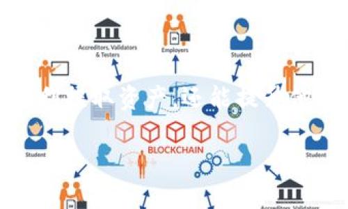   如何顺利提现TPWallet中的资产：全面解读条件与流程 / 

 guanjianci TPWallet, 提现条件, 加密资产, 数字货币 /guanjianci 

引言
随着数字货币的蓬勃发展，越来越多的用户开始使用各种钱包应用来管理他们的加密资产。TPWallet便是其中一个备受瞩目的数字钱包，它不仅支持多种加密货币，还提供了简便的用户界面和高效的交易体验。然而，提现这一重要操作往往让许多新手用户感到困惑。本文将详细解析TPWallet提现的条件和流程，帮助用户更顺利地提取他们的资产。

TPWallet简介
TPWallet是一款功能强大的数字货币钱包，能够支持多种主流币种的存储与交易。用户可以通过TPWallet方便地管理自己的资产，从而实现轻松的投资和交易。除了常规的钱包功能外，TPWallet还提供了去中心化交易、资产交换等多种功能，充分满足用户的多样化需求。

提现的基本概念
提现，简单来说，就是将您在TPWallet中的数字资产转移到您的银行账户或其他相应的数字钱包中。这个过程通常需要几个步骤，包括资产的选择、提现的确认以及可能的身份验证等。因此，了解提现的基本概念对于用户来说至关重要。

提现的基本条件
在TPWallet进行资产提现，用户需要满足几个基本条件，这些条件不仅是为了保证用户的资产安全，也是为了解决合规性问题。以下是提现所需满足的基本条件：

h41. 账户验证/h4
TPWallet对用户的账户进行了严格的验证要求。您需要完成KYC（Know Your Customer，了解您的客户）程序。这通常包括上传身份证明文件、地址证明及进行人脸识别等步骤。只有在完成这些验证后，您才能进行提现。

h42. 一定金额限制/h4
TPWallet通常会对提现设置最低金额限制。例如，用户在提现时，可能需要提取一定数量的特定数字货币，才能完成交易。这一点很重要，因为低于这个阈值的提取可能会被拒绝。因此，建议用户在提取前先确认当前钱包的提现政策。

h43. 交易费用/h4
提现过程通常会涉及交易费用。TPWallet会根据您选择的提现方式和金额收取一定的手续费。用户需要在提现前了解这些费用，以避免意外的支出。不同的币种和市场状况下，交易费用可能会有所不同，因此建议用户在提现前进行详细的查询。

h44. 时间限制/h4
提现到账的时间也因钱包的运行情况和网络情况而有所不同。TPWallet一般会在规定的时间范围内处理用户的提现请求，但在一些高峰期，可能会出现延迟。用户最好提前了解相关信息，以便合理安排自己的资金使用计划。

提现流程详解
理解了提现的基本条件后，我们来看看具体的提现流程。这一过程虽然简单，但需要用户仔细操作，以确保每一步都正确。

h41. 登录TPWallet账户/h4
首先，用户需要使用自己的账号登录TPWallet。如果您还没有注册账号，请先完成注册和账户验证。

h42. 选择要提现的数字资产/h4
在成功登录后，用户需要点击“提现”按钮，然后选择想要提取的数字资产。根据市场情况，可能会有不同的资产选择。确保您所选择的资产符合以上提现条件。

h43. 输入提现金额/h4
接下来，您需要输入希望提取的金额。请牢记一定要在最低提现金额之上，以便顺利完成操作。如果不清楚最低金额限额，可以在TPWallet的帮助中心或FAQs中找到相关信息。

h44. 选择提现方式/h4
TPWallet提供多种提现方式，包括直接转账到银行账户、转到其他钱包等。用户可以根据自身需求选择最合适的方式。

h45. 确认提现信息/h4
在完成上述步骤后，您将看到一个确认页面，展示所有提现信息，包括提现金额、费用和到账时间。务必仔细检查所有信息，确保无误后点击“确认”按钮。

h46. 身份验证/h4
在某些情况下，TPWallet可能会要求您进行额外的身份验证。这是为了进一步保护您的资产安全。如果需要，您可能需要通过手机验证码或电子邮件确认操作。

注意事项
在进行提现操作时，用户需注意以下几点，以确保提现的顺利进行：

h41. 时刻关注市场变化/h4
加密货币市场波动较大，汇率变化可能会影响您的提现金额。建议在提现前关注市场动态，以便选择最佳时机。

h42. 保持账户安全/h4
定期检查账户的安全设置，启用双重认证，并确保您的登录信息不被泄露。账户安全对于保护您的资产至关重要。

h43. 及时联系客服/h4
如果在提现过程中遇到任何问题，及时联系TPWallet的客服团队，获取专业帮助。他们通常会提供有效的解决方案，确保您的问题快速解决。

总结
TPWallet为用户提供了一个便捷的数字资产管理平台，而提现作为其中一个重要功能，其条件和流程同样不容忽视。通过了解提现所需条件，不仅可以帮助用户顺利提取资产，还能提升他们的使用体验。希望本文能够帮助到每一位TPWallet的用户，让他们在数字货币的世界里，玩得更加轻松、放心。

总之，良好的提现体验源于用户自身的充分了解和小心操作。在这个充满机遇和挑战的数字货币市场，保持冷静智慧，才能最大化地享受这一新经济时代的红利。