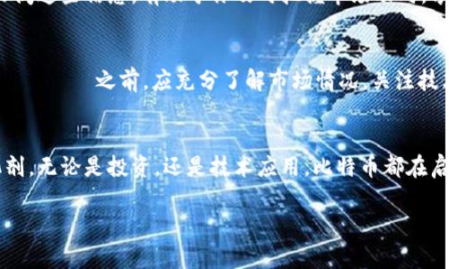    深入了解区块链技术：比特币是基础的不可或缺之石  / 

 guanjianci  区块链, 比特币, 加密货币, 去中心化  /guanjianci 

 引言：区块链与比特币的紧密关联 
 在数字化时代，技术日新月异，区块链和比特币无疑成为了一个热门话题。许多人在讨论区块链技术的前景时，首先想到的就是比特币。这并非偶然，因为比特币是区块链技术的创新代表。它为这一新兴技术奠定了基础。而深入了解比特币，实际上也是理解区块链的关键。 

 比特币的起源：一场革命的开端 
 比特币的诞生可追溯到2009年，由神秘人物中本聪（Satoshi Nakamoto）提出。比特币的设计初衷是为了解决传统金融系统中的诸多问题，如中心化、透明度不足，和交易成本高等。通过去中心化的网络，比特币允许用户之间直接进行交易，省去中介。这一创新的理念，正是区块链技术的核心所在。 

 区块链技术揭秘 
 区块链的本质是一个分布式账本，所有的交易记录都被以数据块的形式存储在链上。这些数据块通过加密技术相连接，形成一条不可篡改的链条。例如，当你进行一笔比特币交易时，这笔交易会被记录在区块链上，并且在网络上每一个节点都能查看到。这种透明性不仅提高了安全性，还大幅降低了舞弊的可能性。 

 去中心化的力量 
 传统金融系统下，银行和金融机构掌握着交易的控制权。而通过区块链技术，所有的用户都可以参与到网络的维护中，形成一个去中心化的生态。这不仅减少了信任成本，也使用户的财产更加安全。比特币作为第一个实现去中心化交易的加密货币，成为了这一理念的先锋。 

 比特币的价值：革新与影响 
 比特币的价值并非仅仅体现在其价格波动上，更深层次的是其赋予用户的权力和自主权。通过拥有比特币，用户不仅可以参与去中心化的交易，享受更低的交易费用，还可以对这一新兴金融生态的未来进行投票。比特币的成功，激励了数以千计的其它加密货币和区块链项目的诞生。 

 区块链的应用前景 
 除了作为一种金融工具，比特币和区块链技术的潜力远不止此。几乎所有行业都可以通过区块链实现高效、透明和安全的数据管理。从供应链管理到医疗记录，从身份验证到内容版权，区块链正成为各个领域的一把利器。例如，在医疗领域，患者可以通过区块链记录自己的健康数据，确保隐私的同时也让医生获取完整的病历资料。 

 持续的挑战与未来 
 尽管区块链和比特币展现出无可比拟的优势，但它们也面临着挑战。技术的复杂性、监管的滞后，以及用户的接受度都是当前需要解决的问题。比特币的价格波动性极大，增加了许多投资者的风险。而在某些地区，加密货币的监管政策尚不明确，导致市场的不稳定。然而，随着技术的不断更新，未来这些问题有望得到解决。 

 总结：比特币与区块链的不可分割 
 比特币与区块链技术之间的关系可以说是密不可分的。比特币是区块链的真正代表，它不仅仅是一种货币，更是区块链技术的一次成功应用。通过比特币，我们可以理解区块链的核心价值，也可以预见未来的无限可能。可以说，理解比特币，是认识整个区块链生态系统的基础。 

 获得重要信息和更新 
 随着比特币和区块链技术的不断发展，获取最新的信息就显得尤为重要。许多网站和平台提供实时更新的市场数据、技术分析以及专家评论。订阅这些信息，有助于你及时把握市场动向，享受数字货币带来的优势。 

 投资与风险管理 
 任何投资都有风险，特别是在加密货币市场中。投资者应当了解自己的风险承受能力，制定合理的投资策略。在参与比特币 سرمایه گذاری之前，应充分了解市场情况，关注技术动态，以期尽可能降低风险。 

 结语：拥抱未来金融 
 当前，数字货币与区块链技术的完美结合正在重塑我们的金融生态。比特币不仅是现代经济的一部分，更是推动我们思考未来金融形态的催化剂。无论是投资，还是技术应用，比特币都在启示我们 — 未来属于勇于探索和创新的先行者。 

 最后，请记住，随着区块链技术的不断进步，未来将会有更多新兴业务模式和机遇涌现。让我们共同期待这一场技术与商业的革命。 