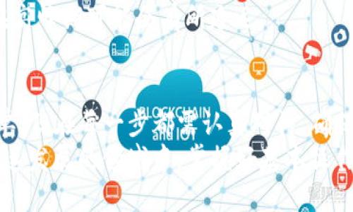    TP钱包提币到欧易的详细步骤指南  / 

 guanjianci  TP钱包, 欧易, 提币, 加密货币  /guanjianci 

引言
在数字货币的世界里，跨平台交易是常见的现象。对于很多数字货币投资者而言，如何将资产安全高效地从一个钱包提取到另一个交易所显得尤为重要。本篇文章将详细介绍如何将TP钱包中的数字资产提币到欧易，帮助您顺利完成交易，让您的投资之路更加顺畅。

前期准备
首先，确保您已在TP钱包和欧易交易所创建账户并完成实名认证。只要您具备这两个平台的账户，便可以进行后续的提币操作。其次，确保您在TP钱包中拥有足够的数字资产，以满足提币需求。提前了解自己的资产情况，可以避免在提币过程中出现不必要的麻烦。

步骤一：登录TP钱包
打开TP钱包应用，输入您的登录信息，完成身份验证后，您将进入主界面。在主界面上，您可以看到钱包中所有的数字资产情况，包括余额、资产种类等。仔细核对您的资产，确保您要提币的种类和额度都在钱包中可用。

步骤二：选择提币功能
在主界面下方，您会看到多个功能选项。在这些选项中，找到并点击“提币”或“转账”功能。每一种数字资产都可能有不同的转账或提币界面，记得选择您想要提币的货币类型。例如，如果您想转账ETH，则需要选择ETH的提币选项。

步骤三：输入提币信息
在提币页面，您需输入以下信息：
ul
    listrong提币地址：/strong确保将您的欧易账户的提币地址粘贴到此。确保该地址正确无误，因为在区块链上，交易一旦确认，便无法撤回。/li
    listrong提币金额：/strong输入您想要提取的具体金额。若您输入的金额超出钱包余额，将遭到系统的提示，无法完成交易。/li
/ul
做好这一步后，仔细核对输入的信息，再次确认提币地址和金额的准确性。这一步是至关重要的，任何错误都可能导致资产损失。

步骤四：确认并提交交易
在确保上述信息准确无误的情况下，点击“确认”或“提交”按钮。系统一般会弹出一个确认界面，让您再次确认提币金额和地址。仔细阅读任何警告或说明，如果一切都正确无误，继续点击“确认”。
此时，TP钱包会要求您输入交易密码或使用生物识别进行交易确认。确保您的账号安全，输入信息后，系统将开始处理您的提币申请。

步骤五：等待区块链确认
成功提交提币申请后，您将看到提币记录或交易流水。在区块链上，您的交易需要经过一定数量的确认才能完成。具体时间取决于网络拥堵和所选的加密货币。例如，ETH通常需要几分钟时间进行确认，但在网络繁忙时可能会延长。
在等待过程中，您可以进入欧易平台查看是否有资金到账的相关提示。如果长时间没有到账，您也可以在TP钱包的交易记录中查看您的交易状态，确认是否已被打包进区块链。

步骤六：在欧易确认到账
资金到账后，登录您的欧易账户，查看数字资产的余额变化。如果您看到提币金额已经添加到您的账户中，恭喜您，提币成功了！如果没有看到变化，您可以查看提币记录，确认是否完成确认或存在其他问题。

常见问题解答
strong1. 如果输入错误的提币地址怎么办？/strong
一旦资产在区块链上进行转账并确认，就无法撤回。因此，输入地址时务必小心。建议使用地址复制功能，避免手动输入的失误。

strong2. 提币手续费是多少？/strong
提币手续费因不同的数字货币和平台而异。在TP钱包提币时，您可以在提币页面查看具体的手续费信息。请注意，手续费会从您提币的总额中扣除。

strong3. 提币时间一般需要多久？/strong
提币时间受到多方面因素的影响，包括网络拥堵情况和平台处理速度。一般来说，ETH提币大约需要5—30分钟，但在高峰期可能会有所延迟。

总结
跨平台管理数字资产的能力对于任何投资者来说都是至关重要的。通过TP钱包提币到欧易的操作步骤虽然看似简单，但在每一步都需认真对待，确保信息的准确性和安全性。不断您的钱包使用体验，将使您的加密货币投资旅程更加顺畅、愉快。
希望本篇详细的操作指南能够帮助您顺利完成提币，并在未来的数字货币投资中获得更多的经验和收益。在这个快速发展的领域中，掌握好基本操作，永远是成功的第一步。