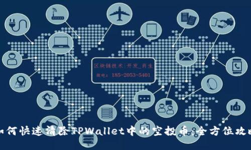 如何快速清除TPWallet中的空投币：全方位攻略