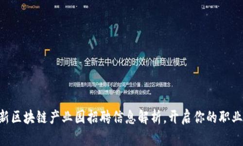西城最新区块链产业园招聘信息解析，开启你的职业新篇章！