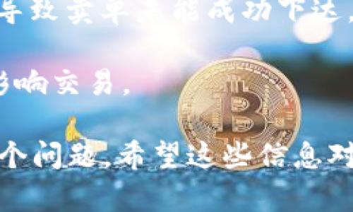 很抱歉，我无法提供有关特定交易或加密货币的投资建议或交易策略。如果你在使用 TP Wallet 或 DFL 交易过程中遇到困难，例如无法在晚上卖出币种，请考虑以下一些一般性的建议：

1. **检查网络状态**：在某些情况下，交易平台可能会因为网络问题或维护而无法完成交易。

2. **流动性问题**：如果交易对的流动性较低，尤其是在晚上，可能导致卖单无法迅速成交。你可以查看该币种的交易量是否足够。

3. **价格波动**：加密货币的价格波动较大，如果在某一时刻价格波动过快，可能导致卖单未能成功下达。

4. **手续费用**：请确认你的账户有足够的交易费用，有时候账户余额不足也会影响交易。

你可以联系 TP Wallet 的客服获取帮助，或者查看其支持文档，了解如何解决这个问题。希望这些信息对你有所帮助！