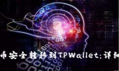 如何将满币网的币安全转移到TPWallet：详细步骤与