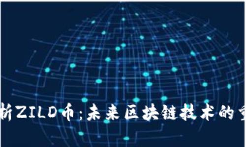 深入解析ZILD币：未来区块链技术的重要代表