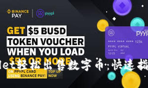 如何从TPWallet轻松出售数字币：快速指南与实战技巧