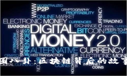 揭秘币圈八卦：区块链背后的故事与秘密