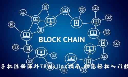 简单易懂的手机注册海外TPWallet指南，助您轻松入门数字资产世界