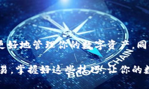   如何找到TPWallet资产页面：全面指南与技巧 / 

 guanjianci TPWallet, 资产页面, 找不到, 数字资产 /guanjianci 

一、引言：为什么选择TPWallet？

随着区块链技术的深入发展，越来越多的人开始接触和使用数字货币。而在众多数字资产管理工具中，TPWallet因其用户友好的界面和强大的功能，逐渐成为了用户的热门选择。无论你是一个初学者还是一位经验丰富的投资者，TPWallet都能为你的数字资产提供了安全、便捷的管理方式。

然而，随着功能的不断拓展，让一些用户在访问资产页面时感到困惑。尤其是对于新手用户来说，如何找到资产页面就显得尤为重要。这篇文章将为你提供一整套详细的指南，帮助你快速找到TPWallet的资产页面以及解决相关问题，从而有效地管理你的数字资产。

二、TPWallet基础知识

在深入探讨如何找到资产页面之前，我们需要先了解一下TPWallet的基本概念和功能。TPWallet是一款支持多种数字资产的钱包，它不仅支持常见的比特币、以太坊等主流币种，还支持众多其他数字资产。同时，TPWallet还通过多层次的安全防护，确保用户数字资产的安全性。

它的资产管理功能允许用户查看、转账、以及交易各种数字货币，而资产页面作为核心功能之一，自然扮演着至关重要的角色。这让我们意识到，了解如何找到资产页面是使用TPWallet体验的重要一环。

三、如何找到TPWallet资产页面

如果你在TPWallet中找不到资产页面，不要惊慌。这里有几个简单的步骤，可以帮助你迅速定位到你的资产列表。

h4步骤一：打开TPWallet应用/h4

首先，确保你已经正确安装了TPWallet应用并且可以正常启动。打开应用后，你应该能够看到一个简介的首页界面，上面有不同的选项和按钮。通常情况下，TPWallet的界面设计都非常直观，不同的功能区域都标识明显。

h4步骤二：登录账号/h4

如果你还未登录，那么请先输入你的账号信息，完成登录。在真实使用中，为了避免遗忘，建议你使用密码管理工具来保存登录信息。在登录后，你将自动进入钱包主界面。

h4步骤三：寻找资产页面入口/h4

登录后，主界面会有几个选项，比如“资产”，“交易”，“发现”等。找到“资产”或类似标识的选项，点击进入。这一部分是用来查看和管理你所有数字资产的地方。因此，通常会在首页上以突出的位置呈现。

h4步骤四：探索资产功能/h4

进入资产页面后，你将能看到自己的全部资产，资产类别、多种币种的余额等信息。可能会有一些细分选项，比如“我的资产”，“转账”，“交易记录”等。根据自己的需求进行选择。

四、常见问题及解决方案

在寻找TPWallet资产页面的过程中，用户可能会遇到一些常见的问题。以下是一些常见问题及其解决方案，希望能为你提供参考。

h4问题一：无法找到“资产”选项/h4

如果你在主界面找不到“资产”选项，可以尝试以下几点：

ul
    li确认你是否已成功登录账户；/li
    li检查你的TPWallet应用是否是最新版本；/li
    li重启应用或清理缓存数据后再尝试。/li
/ul

h4问题二：资产页面显示错误/h4

有时候，资产页面可能会显示错误，或者加载缓慢。这通常是由于网络原因或服务器问题造成的。你可以尝试：

ul
    li确保网络连接良好；/li
    li等待页面加载，或尝试换个时间访问；/li
    li如果问题持续，联系TPWallet的客服支持。/li
/ul

h4问题三：忘记密码无法登录/h4

如果你忘记了密码，可以通过重置密码功能来找回。在登录界面点击“忘记密码”，然后根据指示重置密码。

五、提高使用TPWallet的体验

找到TPWallet的资产页面仅是开始，真正的挑战在于如何高效地管理数字资产。以下是一些提高使用体验的小技巧：

h4定期检查资产/h4

建议定期检查自己的资产和交易记录，确保没有异常情况出现。通过定期维护，可以及时发现潜在风险，确保资产安全。

h4使用二次验证/h4

在TPWallet中启用二次验证功能，可以多一重保障。这能有效防止未授权的账户访问，提高账户安全性。

h4关注市场动态/h4

了解市场动态和相关资讯，能够帮助你更好地把握资产的投资时机，做出更为理智的决策。

六、结语

总之，找到TPWallet的资产页面是使用这款数字资产管理工具的重要一步。通过以上步骤和建议，你可以轻松定位到资产页面，并更好地管理你的数字资产。同时，时刻保持警惕，确保资产安全，才能在这场数字资产的浪潮中稳操胜券。

希望这篇文章能够帮助你解决在TPWallet使用中遇到的问题，提升你对这一工具的理解和使用效率。无论是为了投资还是日常交易，掌握好这些技巧，让你的数字资产管理之路更加顺畅。