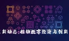 四川区块链政策新动态：推动数字经济与创新发