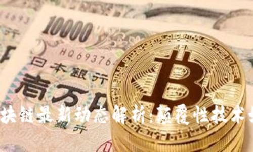 2023年运营商区块链最新动态解析：颠覆性技术如何推动行业革新