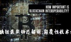 2023年运营商区块链最新动态解析：颠覆性技术如