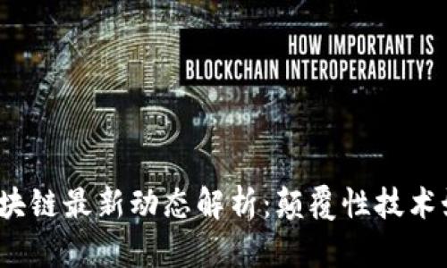 2023年运营商区块链最新动态解析：颠覆性技术如何推动行业革新