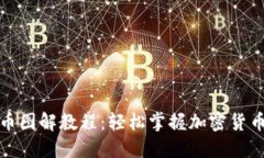 区块链数字币图解教程：轻松掌握加密货币的核