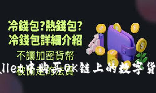 如何在TPWallet中购买OK链上的数字货币：详细指南