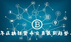 2023年区块链货币交易最新趋势与攻略