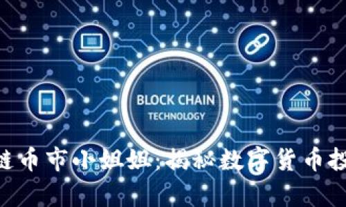 bishop亚马逊区块链币市小姐姐：揭秘数字货币投资的新趋势与机会