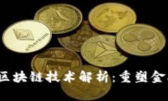 2020年最新排线区块链技术解析：重塑金融与供应