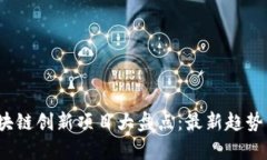 2023年区块链创新项目大盘点：最新趋势与潜力分