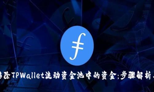 如何高效移除TPWallet流动资金池中的资金：步骤解析与实用技巧