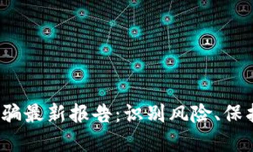 2023年区块链诈骗最新报告：识别风险、保护资产的终极指南