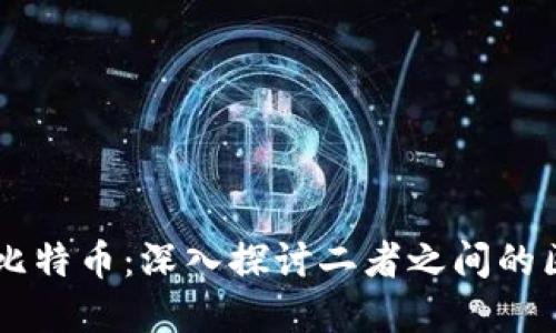 区块链与比特币：深入探讨二者之间的区别与联系