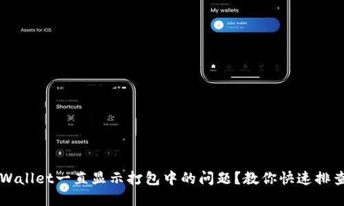 如何解决TPWallet一直显示打包中的问题？教你快速排查和处理方法