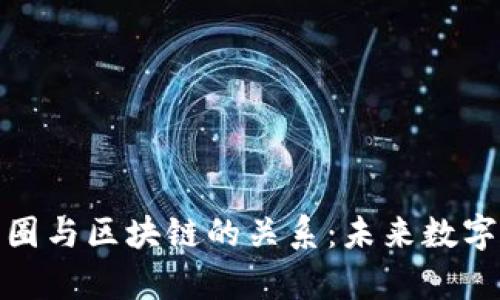 深入解析币圈与区块链的关系：未来数字经济的关键