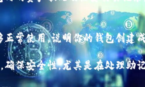 创建TPWallet（通常是指TP钱包）成功与否主要取决于几个关键的步骤和指标。以下是一些判断创建是否成功的常见方法和注意事项：

1. 下载和安装TPWallet
首先，确保你从官方渠道下载了TPWallet应用程序。无论是Android还是iOS，都要确保下载安装包来自可信来源，避免因下载恶意软件导致的安全风险。

2. 注册账户
创建成功的第一步是注册账户。在TPWallet中，你需要填写一些基础信息，如电子邮件地址和密码。确保使用一个强密码，以保护你的资产安全。

3. 钱包地址生成
成功注册后，TPWallet将自动为你生成一个唯一的钱包地址。这是你接收和管理加密货币的地方。可以通过查看应用程序内的“钱包地址”或者相关设置确认这一步骤是否完成。

4. 备份助记词
在创建钱包时，系统会提供一个助记词（通常由12个或24个单词组成）。这一步至关重要。如果你漏掉或未能正确保存助记词，可能会导致日后无法恢复钱包。因此，确保将助记词安全存放在离线的位置，避免与任何人分享。

5. 账户验证
某些情况下，为了提升安全性，TPWallet可能会要求你进行二次验证。确保你能顺利完成手机验证码的输入等操作，以确保账户的安全。

6. 转入小额资金
为了验证你的TPWallet是否能正常工作，可以尝试向你的钱包地址转入少量加密货币，观察是否顺利到账。如果能成功收到资金，说明你的钱包创建成功且工作正常。

7. 检查交易记录
在TPWallet应用中，你可以查看你的交易记录。如果创建和使用一切正常，你应该能看到你钱包内的资产状况及历史交易记录。这是验证成功的重要指标。

8. 使用功能和设置
成功创建后，探索TPWallet的各种功能，如交易、交换加密货币、使用DApp等。若这些功能都能够正常使用，说明你的钱包创建成功。

总结来说，判断TPWallet创建是否成功可以通过上述几个步骤进行核实。每一步都要仔细操作，确保安全性，尤其是在处理助记词和资金时。希望这些信息能够帮助你确认你是否成功创建了TPWallet！