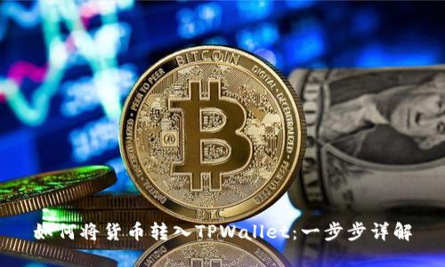 如何将货币转入TPWallet：一步步详解