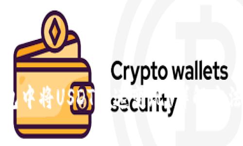 如何在TP钱包中将USDT快速变现？详解方法与注意事项